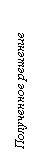 Подпись: Полученное решение